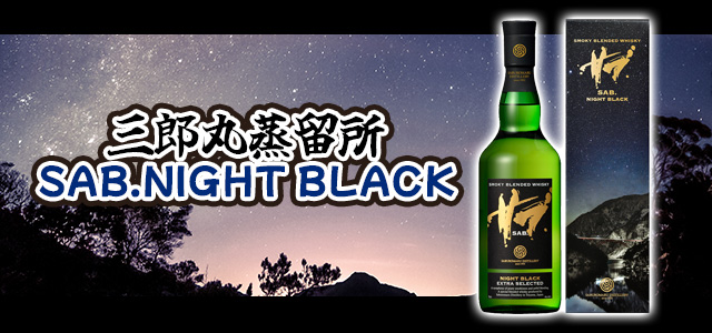 三郎丸蒸留所 SAB.NIGHT BLACK