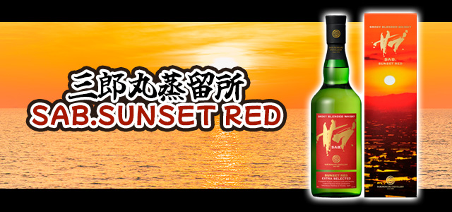三郎丸蒸留所 SAB.SUNSET RED