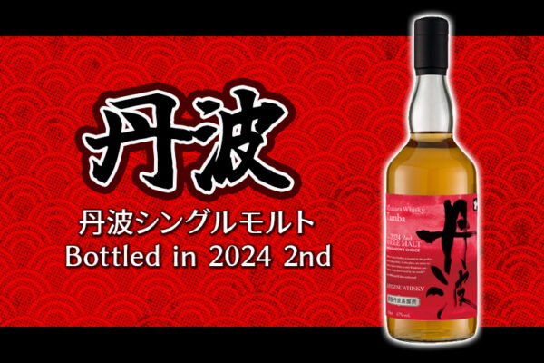 丹波シングルモルト Bottled in 2024 2nd新着情報