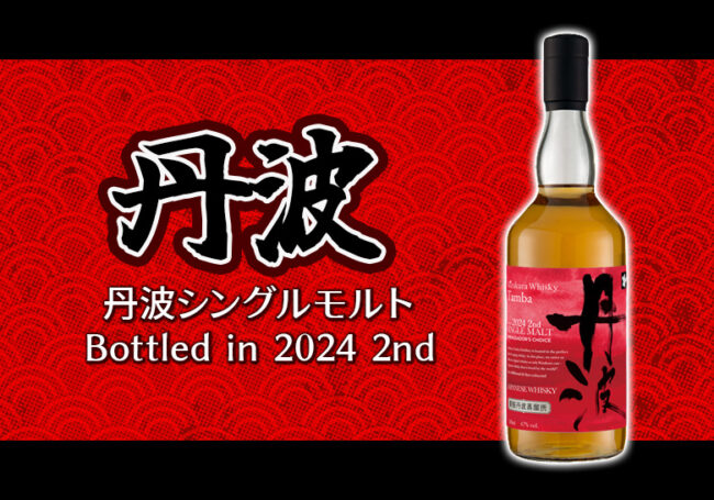 丹波シングルモルト Bottled in 2024 2nd新着情報