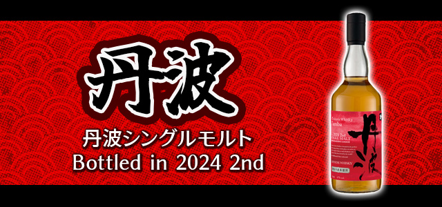 丹波シングルモルト Bottled in 2024 2nd