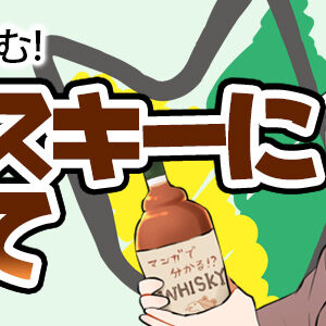 まんがで読む！ウイスキーについて