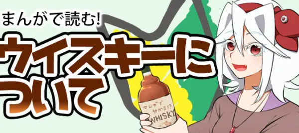 まんがで読む！ウイスキーについて