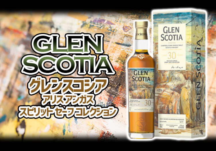 グレンスコシア アリス・アンガス・スピリット・セーフ・コレクションの特徴を解説