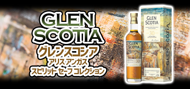 グレンスコシア アリス・アンガス・スピリット・セーフ・コレクション