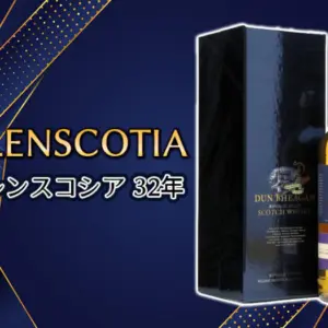 グレンスコシア 32年の特徴を解説