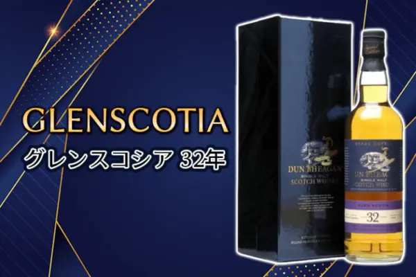 グレンスコシア 32年の特徴を解説