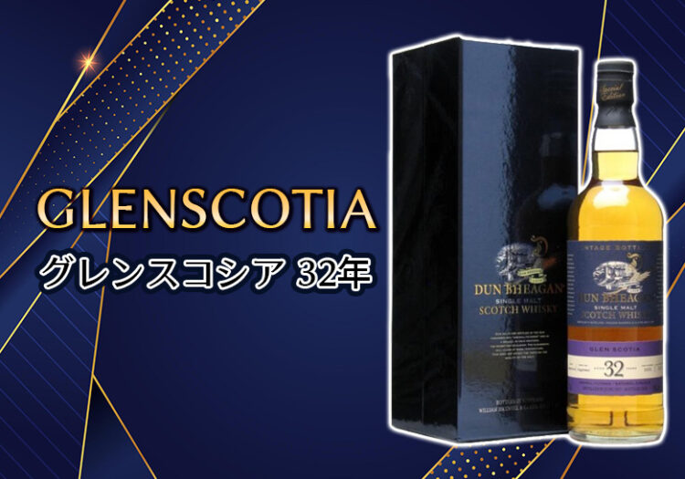 グレンスコシア 32年の特徴を解説