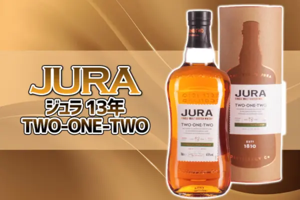 ジュラ 13年 TWO-ONE-TWOの特徴を解説