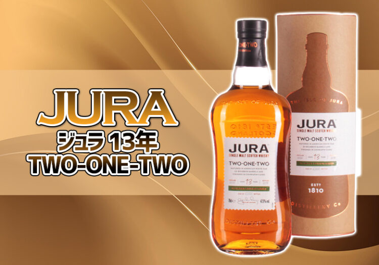 ジュラ 13年 TWO-ONE-TWOの特徴を解説