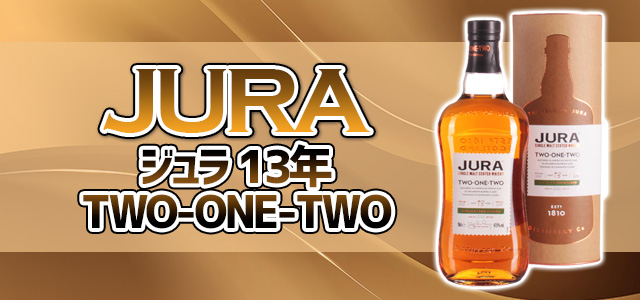 ジュラ 13年 TWO-ONE-TWO