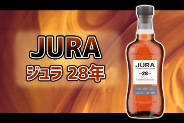 ジュラ 28年の特徴を解説