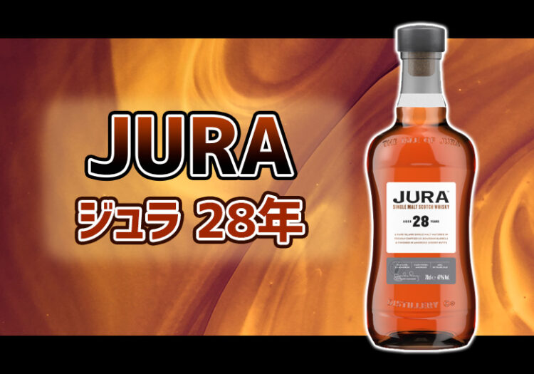ジュラ 28年の特徴を解説