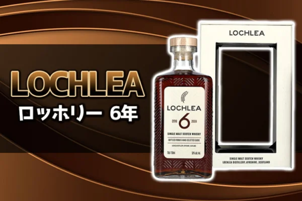 ロッホリー 6年の特徴を解説