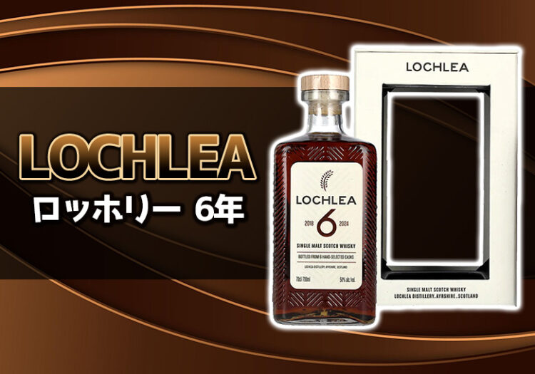 ロッホリー 6年の特徴を解説