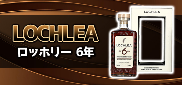 ロッホリー 6年