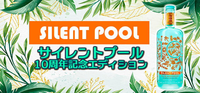 サイレントプール10周年記念エディション