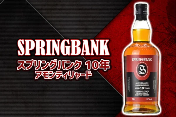 スプリングバンク 10年 アモンティリャードの特徴を解説