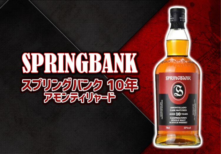 スプリングバンク 10年 アモンティリャードの特徴を解説
