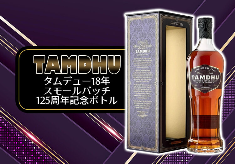 タムデュー18年 スモールバッチ 125周年記念ボトルの特徴を解説