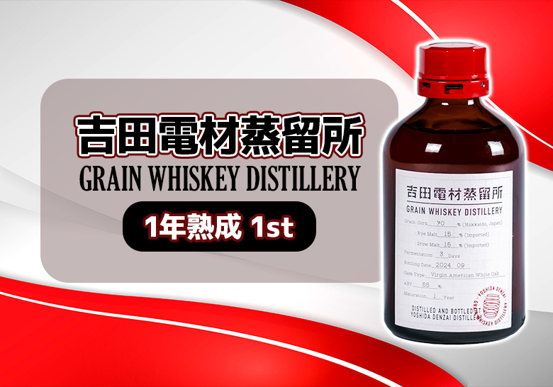 吉田電材蒸留所 グレーンウイスキー1年熟成 1st 新着情報