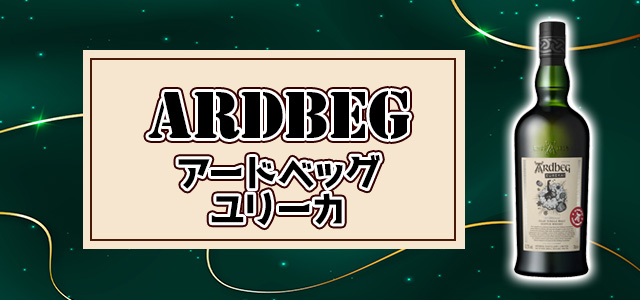 アードベッグ ユリーカのリリース