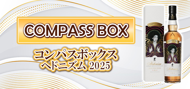 コンパスボックス ヘドニズム 2025