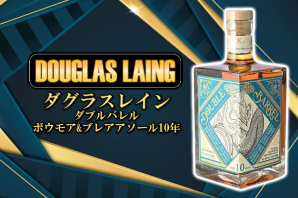 ダグラスレイン ダブルバレル ダブルバレル ボウモア&ブレアアソール10年の特徴を解説