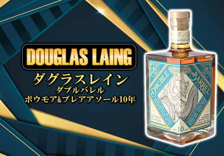 ダグラスレイン ダブルバレル ダブルバレル ボウモア&ブレアアソール10年の特徴を解説