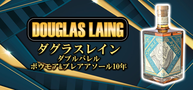 ダグラスレイン ダブルバレル ダブルバレル ボウモア&ブレアアソール10年