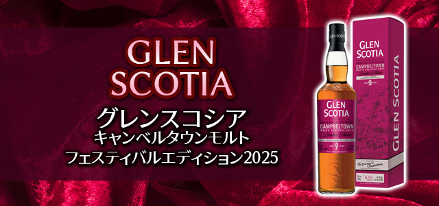 グレンスコシア キャンベルタウンモルトフェスティバルエディション2025
