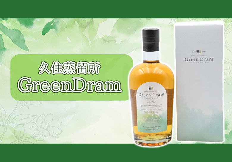 久住蒸留所 Green Draｍ 新着情報