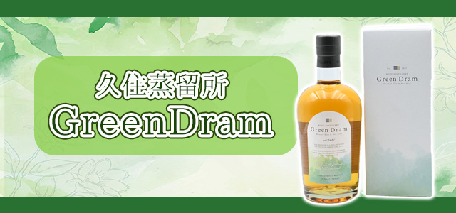 久住蒸留所 Green Draｍ