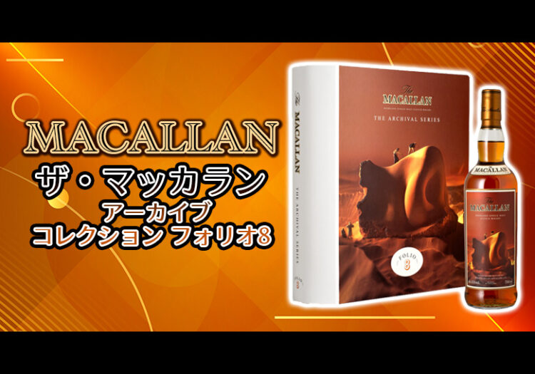 ザ・マッカラン アーカイブコレクション フォリオ8の特徴を解説