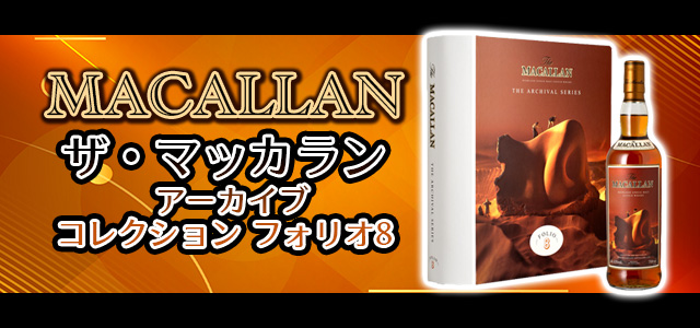 ザ・マッカラン アーカイブコレクション フォリオ8
