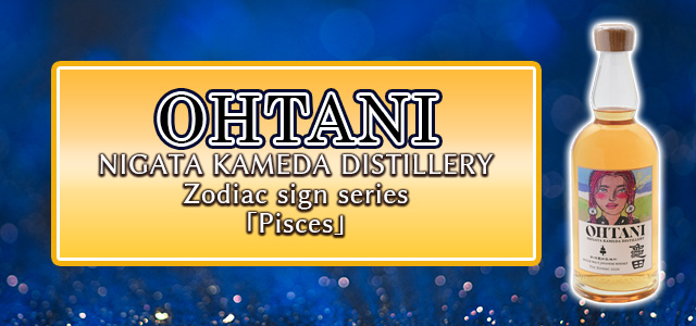 OHTANI WHISKY 新潟亀田 Zodiac sign series 「Pisces」