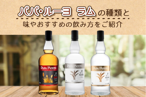 パパ・ルーヨ ラムの種類と味やおすすめの飲み方をご紹介
