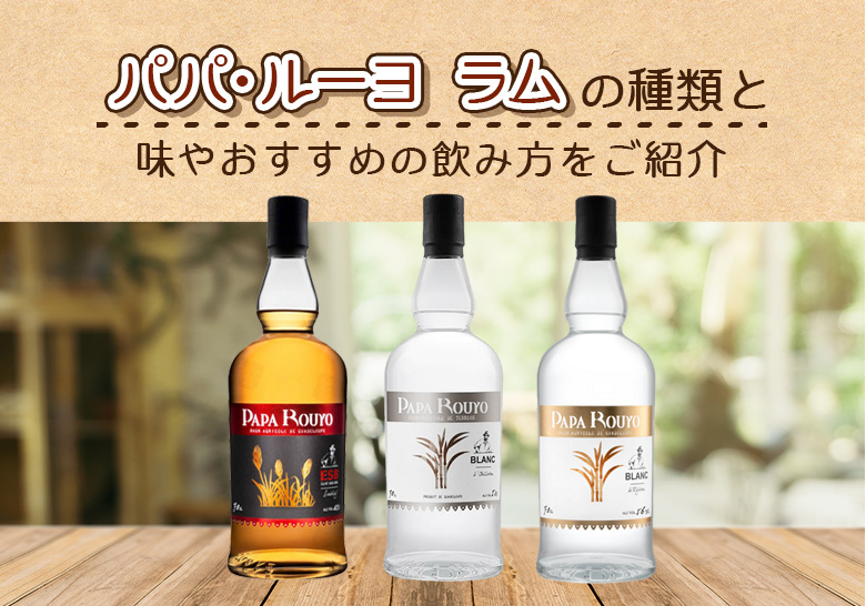 パパ・ルーヨ ラムの種類と味やおすすめの飲み方をご紹介