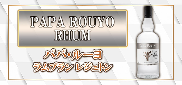 パパ・ルーヨ ラムブラン レジェトン2021