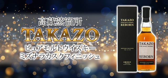 高藏蒸溜所 TAKAZO ピュアモルトウイスキー ミズナラカスクフィニッシュ