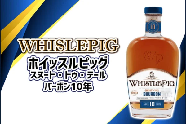 ホイッスルピッグ スヌート・トゥ・テール・バーボン10年の特徴を解説