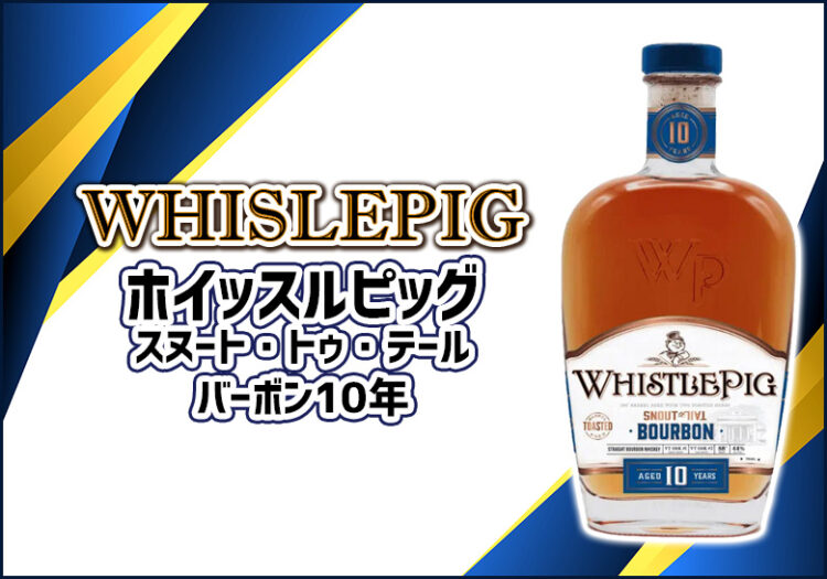 ホイッスルピッグ スヌート・トゥ・テール・バーボン10年の特徴を解説