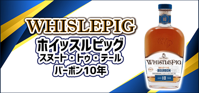 ホイッスルピッグ スヌート・トゥ・テール・バーボン10年