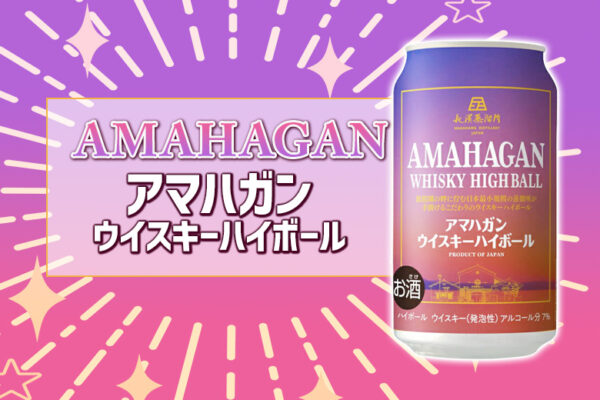 アマハガン ウイスキーハイボール缶 新着情報