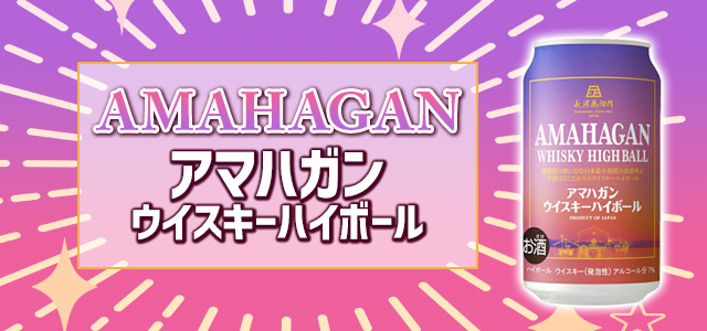 アマハガン ウイスキーハイボール缶