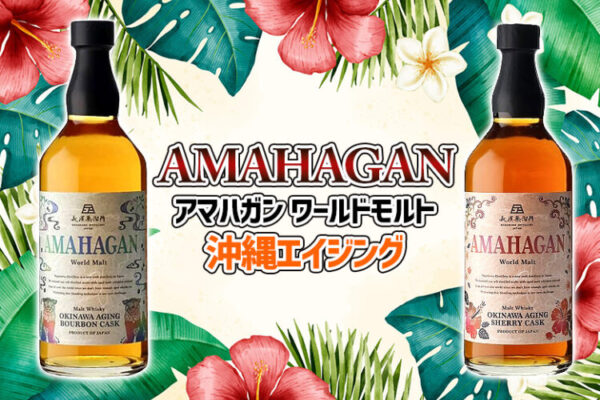 アマハガン ワールドモルト 沖縄エイジング 新着情報