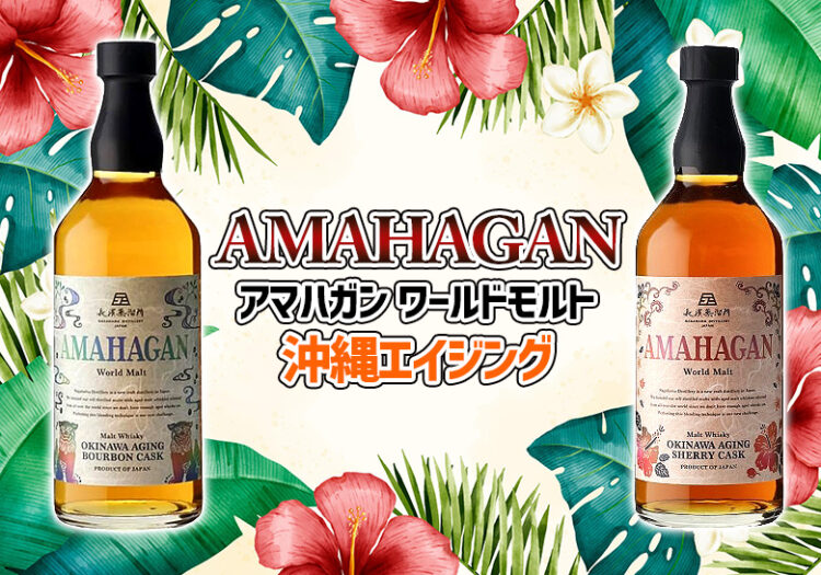 アマハガン ワールドモルト 沖縄エイジング 新着情報