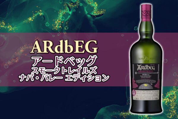 アードベッグ スモークトレイルズ ナパ・バレー エディション 新着情報