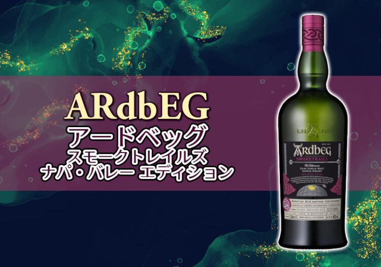 アードベッグ スモークトレイルズ ナパ・バレー エディション 新着情報