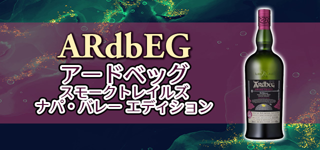 アードベッグ スモークトレイルズ ナパ・バレー エディション 
